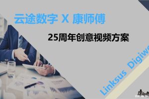 康师傅25周年创意视频方案（PPT）