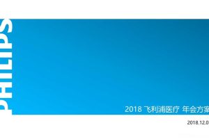 飞利浦医疗2018年会策划方案（PPT）