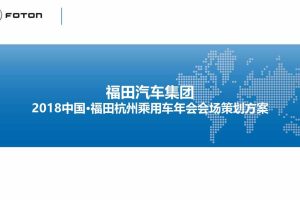 福田汽车2019杭州乘用车年会会场策划方案（PPT）