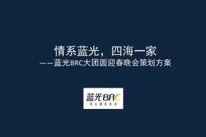 蓝光集团公司年会策划方案（PPT）