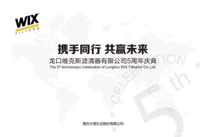 龙口维克斯5周年庆典活动方案（PPT）