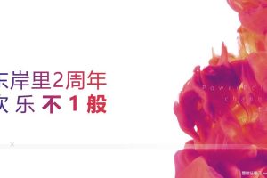 银亿东岸里2018二周年庆典活动方案（PPT）