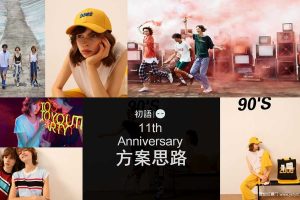 初语女装11周年庆产品策略及营销推广方案（PPT）