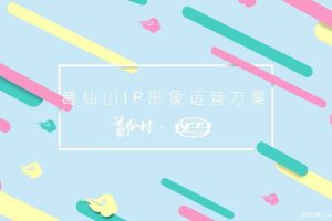 葛仙山IP形象运营方案（PPT）