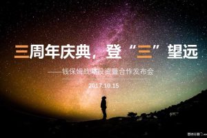 钱保姆3周年庆典-战略投资暨合作发布会活动策划方案（PPT）