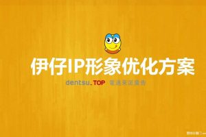 伊仔IP形象优化方案（PPT）