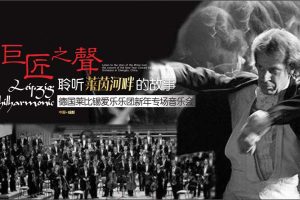 2018德国莱比锡爱乐乐团新年专场音乐会方案（PPT）