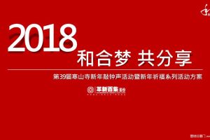 2018第39届寒山寺新年祈福系列活动策划方案（PPT）