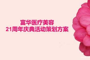 2018富华医疗美容21周年庆典活动方案（PPT）