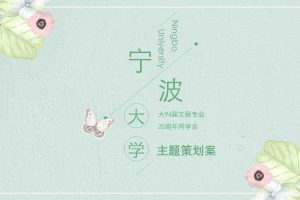 2018宁波大学20周年同学会策划方案（PPT）