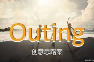 2018企业outing团建创意方案（PPT）