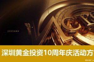 2018深圳黄金投资10周年庆活动方案（PPT）