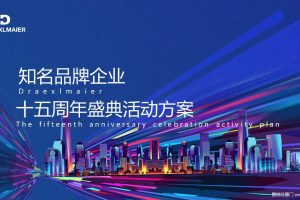 2018知名品牌企业十五周年盛典活动方案（PPT）