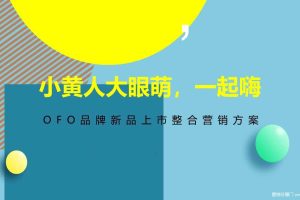OFO X 小黄人IP-2017新品上市整合营销全案（PPT）