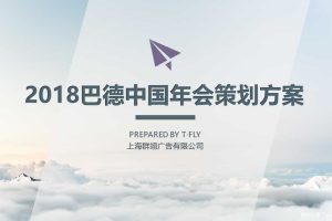 巴德中国2018年会策划方案（PPT）