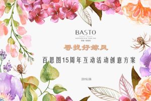 百思图BASTO15周年线上互动活动执行方案（PPT）