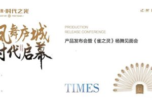 碧桂园·时代之光2018产品发布会暨《雀之灵》杨舞见面会活动策划案（PPT）