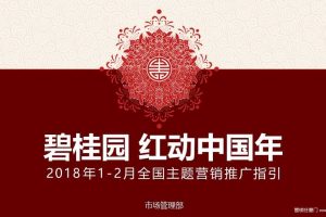 碧桂园2018春节全国主题营销推广指引-返乡置业（PPT）