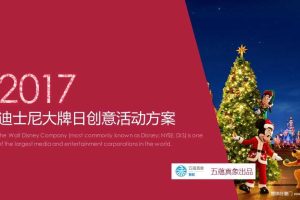 迪士尼2017大牌日创意活动方案（PPT）