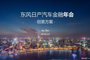 东风日产汽车金融2018年会创意方案（PPT）
