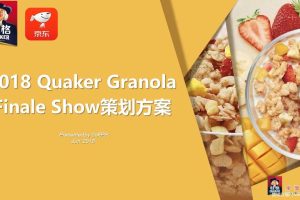 桂格麦果脆2018产品上市发布会及传播策划案（PPT）