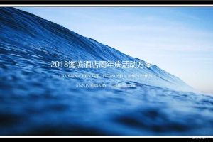 海滨酒店2018周年庆活动策划方案（PPT）