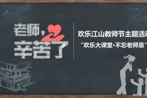 欢乐江山2017教师节主题活动策划方案（PPT）