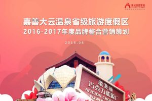 嘉善大云温泉省级旅游度假区2016-2017年度品牌整合营销策划（PPT）