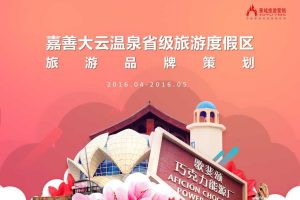 嘉善大云温泉省级旅游度假区2016年4-5月品牌策划方案（PPT）