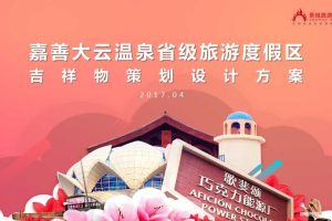 嘉善大云温泉省级旅游度假区2017IP形象策划设计方案（PPT）