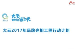 嘉善大云温泉省级旅游度假区大云2017年度品牌整合传播执行案（PPT）