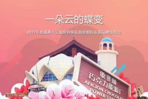 嘉善大云温泉省级旅游度假区旅游2017品牌发布会宣讲PPT（PPT）