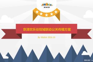 京津欢乐谷2017双城联动公关传播方案（PPT）