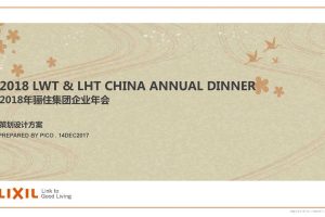 骊住集团2018年会策划方案（PPT）
