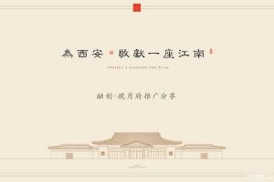 融创·揽月府2017广告创意方案（PPT）