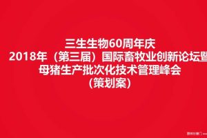 三生生物科技60周年庆暨2018畜牧业创新论坛峰会活动策划方案（PPT）