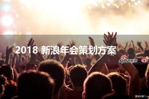 新浪2018年会策划简案（PPT）