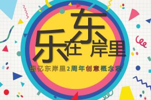 银亿东岸里2018二周年庆创意主题概念方案（PPT）