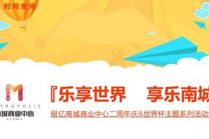 银亿南城商业中心2018二周年庆世界杯主题系列活动方案（PPT）