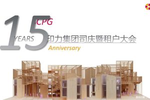 印力集团2018十五周年司庆暨租户大会活动方案（PPT）