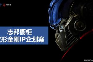 志邦橱柜2017变形金刚IP合作企划方案（PPT）