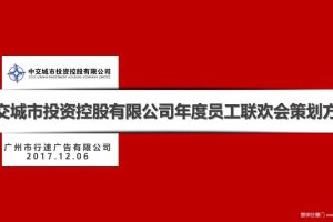 中交城市投资有限公司2018年会策划方案（PPT）