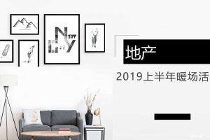 地产项目2019上半年暖场活动规划方案（PPT）
