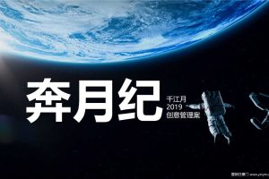 东旭鸿基·千江月2019“奔月纪”创意传播方案（PPT）