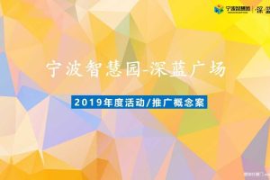 宁波智慧园·深蓝广场2019年度活动推广概念方案（PPT）