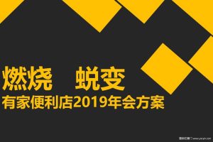 有家便利店2019年会策划方案（PPT）