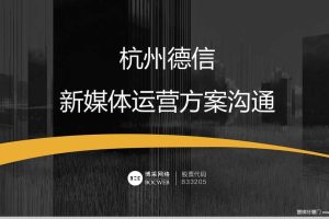 德信杭州2019新媒体运营方案（PPT）