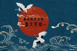 地产项目2019年城市接待会馆开放国潮主题活动策划方案（PPT）