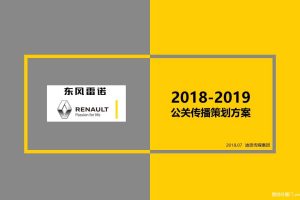 东风雷诺2018-2019年度公关传播策划方案（PPT）