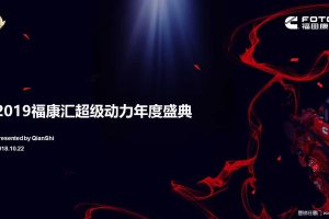 福康汇超级动力2019年度盛典策划方案（PPT）
